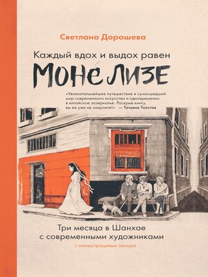 cover image of Каждый вдох и выдох равен Моне Лизе